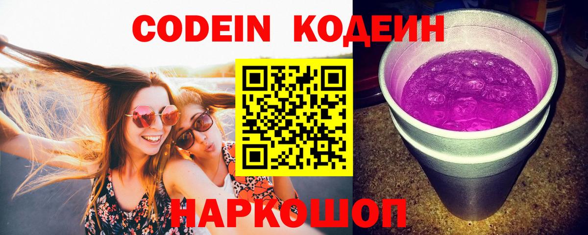 Codein напиток Lean (лин)  Вход с VPN  Киржач 